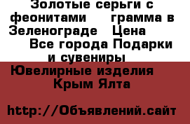 Золотые серьги с феонитами 3.2 грамма в Зеленограде › Цена ­ 8 000 - Все города Подарки и сувениры » Ювелирные изделия   . Крым,Ялта